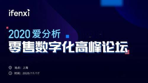 互道信息受邀參加2020愛分析零售數(shù)字化高峰論壇，共話零售增長新趨勢(shì)