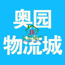 奧園物流城別墅帶店面 132萬可按揭，投資自住兩相宜