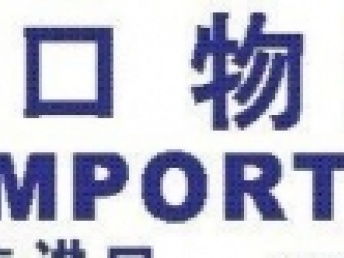 廣州港進口東南亞花枝代理 查貨、清關、送貨上門一條龍服務解析